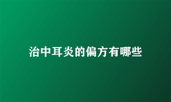 治中耳炎的偏方有哪些