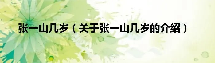 张一山几岁(关于张一山几岁的介绍)