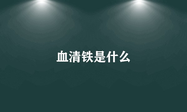 血清铁是什么