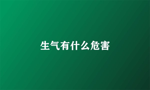 生气有什么危害