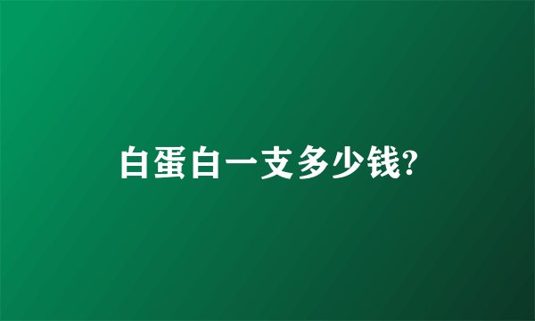 白蛋白一支多少钱?