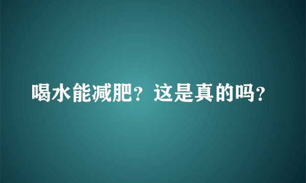 喝水能减肥?这是真的吗?