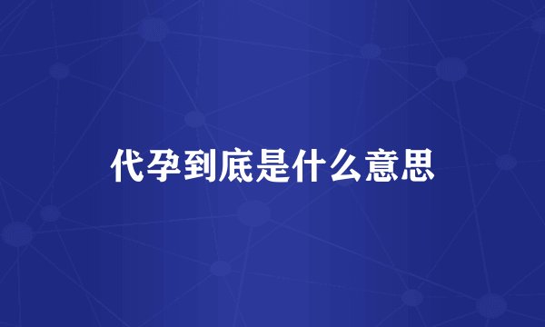 代孕到底是什么意思