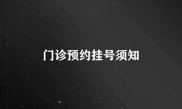 门诊预约挂号须知