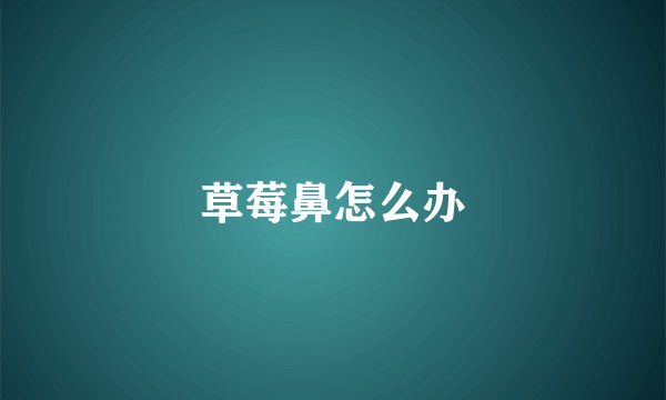 草莓鼻怎么办