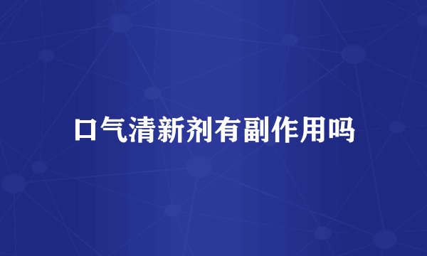 口气清新剂有副作用吗