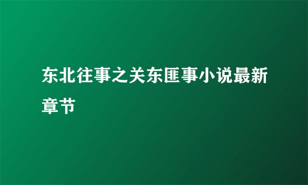 东北往事之关东匪事小说最新章节