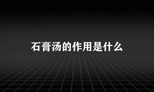 石膏汤的作用是什么