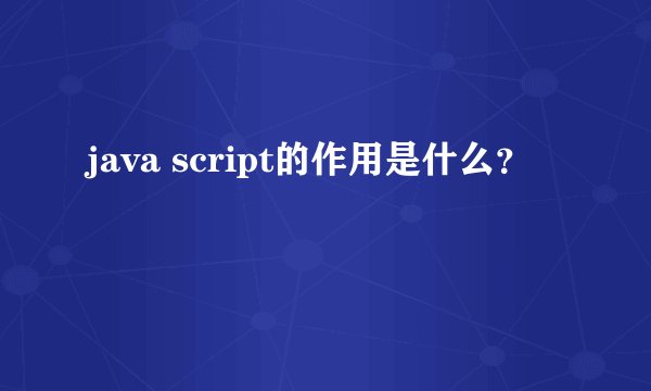 java script的作用是什么？