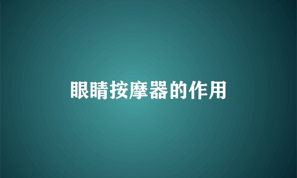 眼睛按摩器的作用