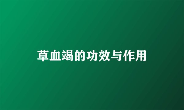 草血竭的功效与作用