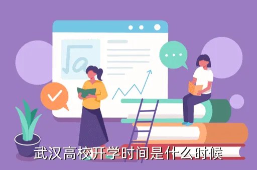 武汉大学调整秋季开学时间，武汉高校开学时间是什么时候