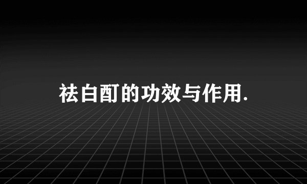 祛白酊的功效与作用.