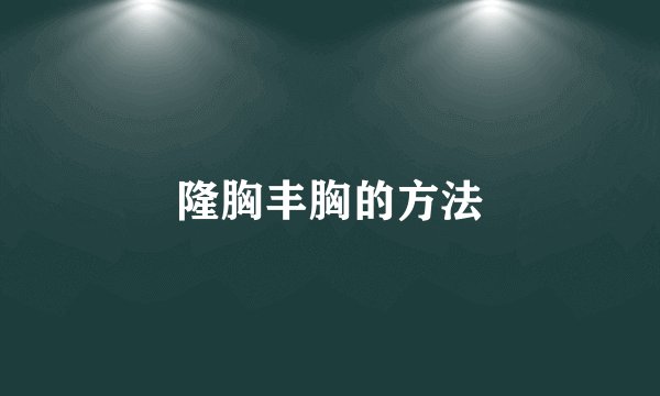 隆胸丰胸的方法
