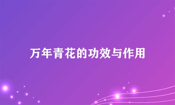 万年青花的功效与作用