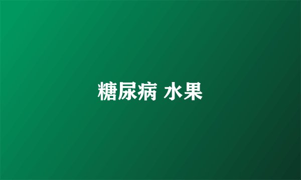 糖尿病 水果