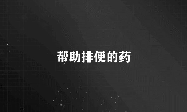 帮助排便的药