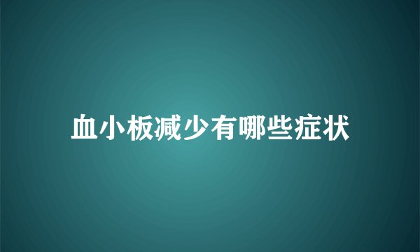 血小板减少有哪些症状