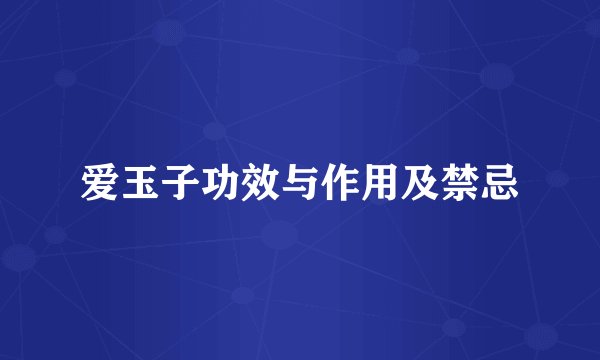 爱玉子功效与作用及禁忌