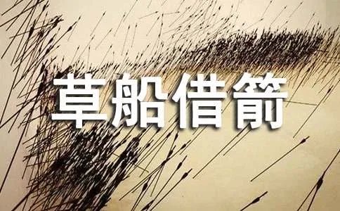 草船借箭缩写
