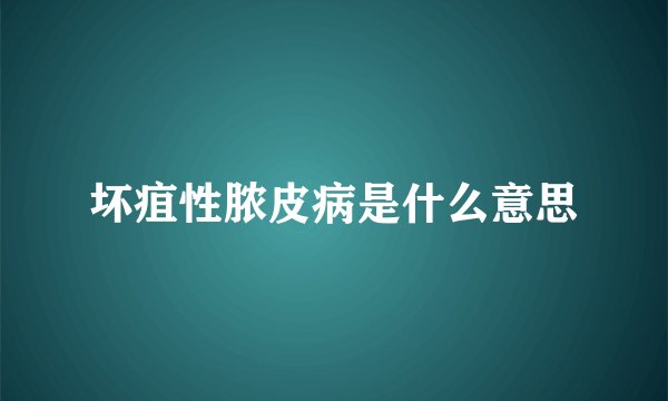 坏疽性脓皮病是什么意思