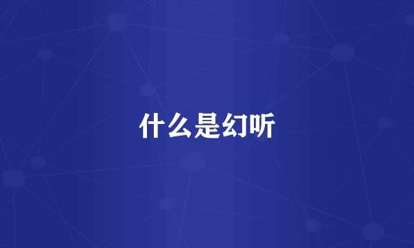 什么是幻听