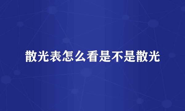散光表怎么看是不是散光
