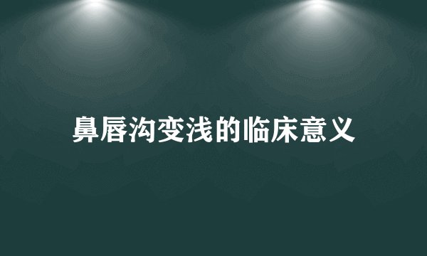 鼻唇沟变浅的临床意义