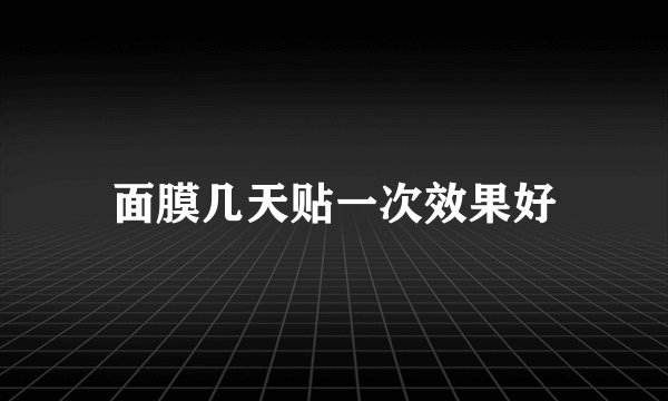 面膜几天贴一次效果好