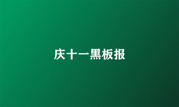 庆十一黑板报
