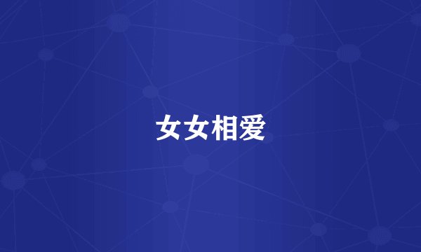 女女相爱