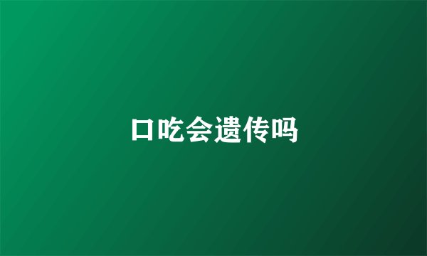 口吃会遗传吗