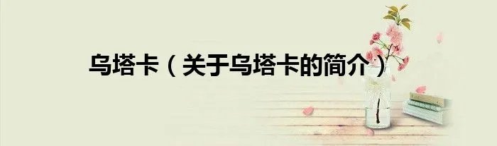 乌塔卡（关于乌塔卡的简介）