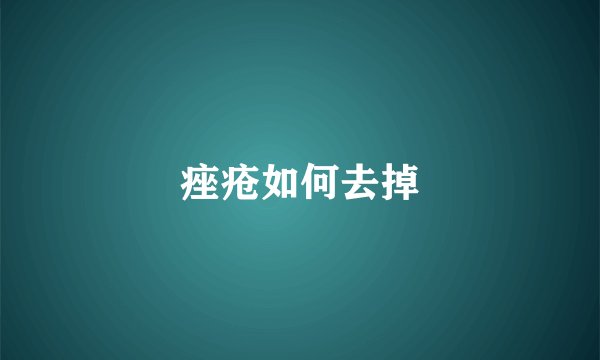 痤疮如何去掉
