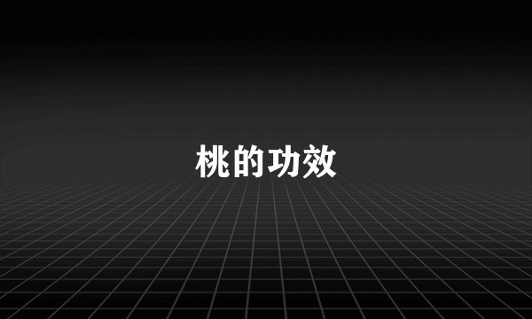桃的功效