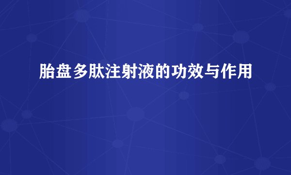 胎盘多肽注射液的功效与作用