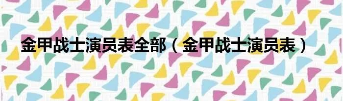 金甲战士演员表全部（金甲战士演员表）