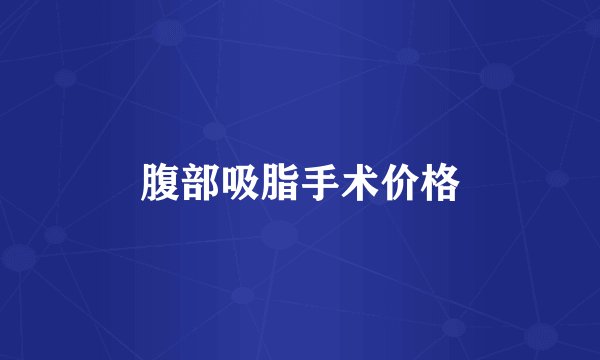 腹部吸脂手术价格