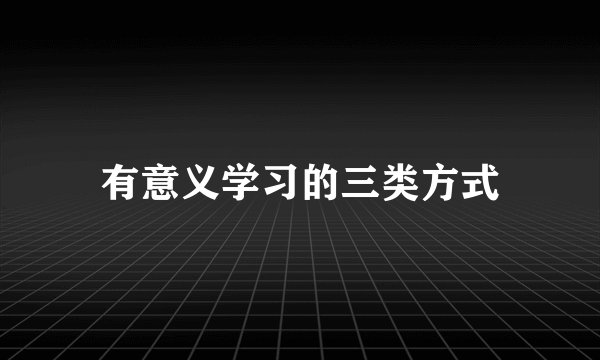 有意义学习的三类方式