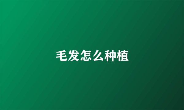 毛发怎么种植
