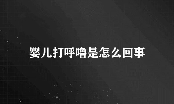 婴儿打呼噜是怎么回事