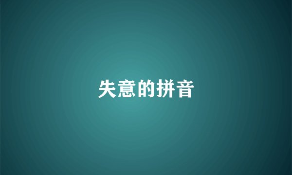 失意的拼音