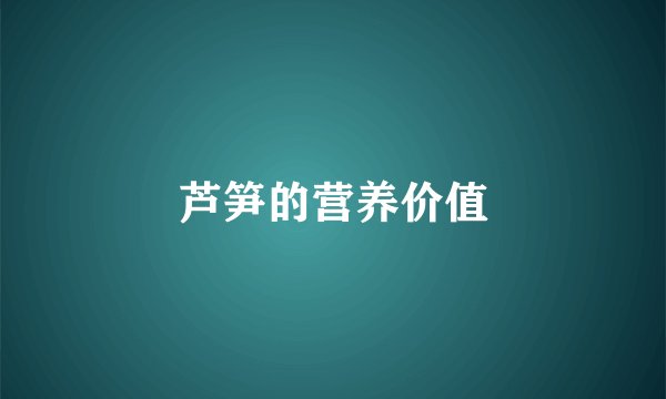 芦笋的营养价值