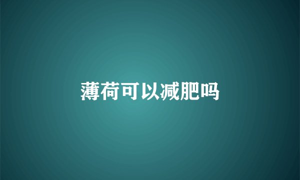 薄荷可以减肥吗