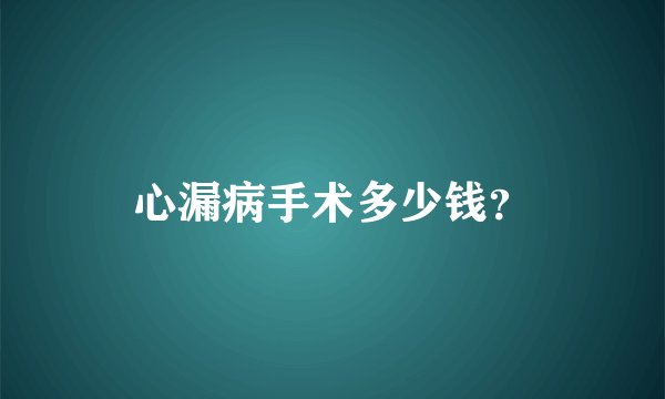 心漏病手术多少钱？