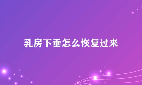 乳房下垂怎么恢复过来