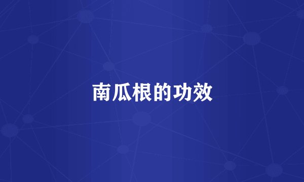 南瓜根的功效