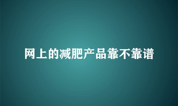 网上的减肥产品靠不靠谱