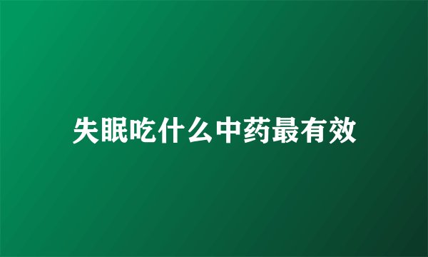 失眠吃什么中药最有效