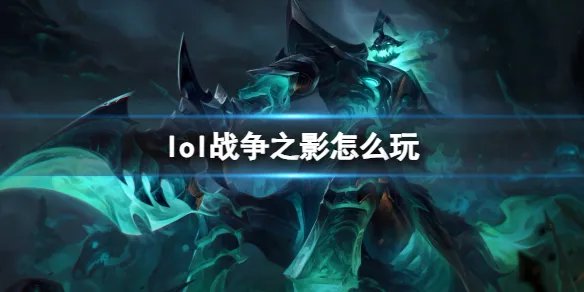 《英雄联盟》战争之影玩法攻略